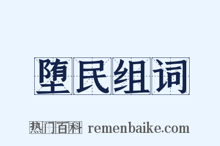 堕民组词是什么意思的图片